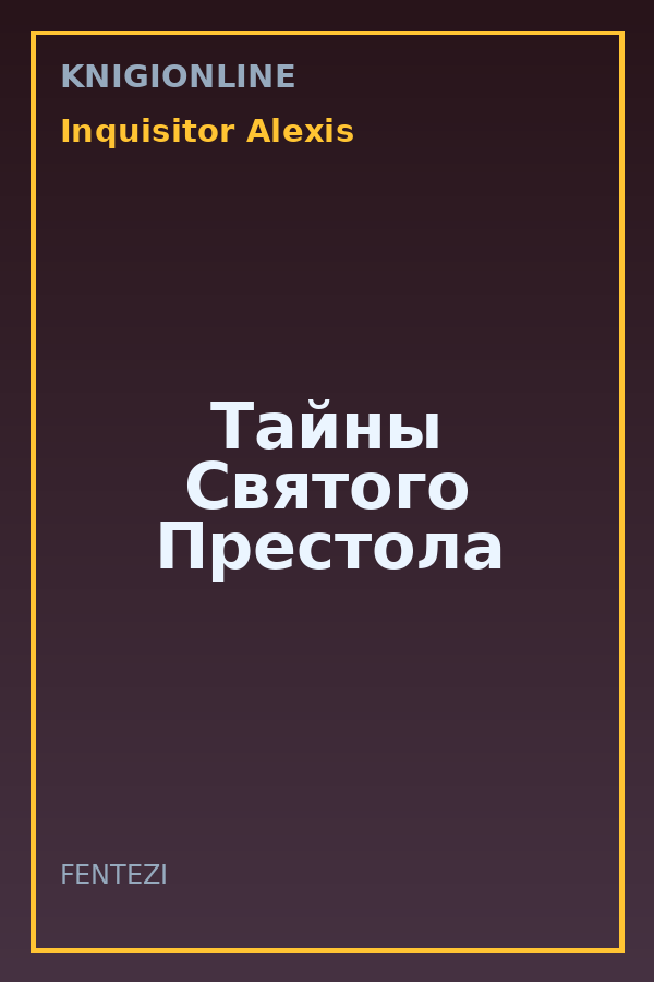 Обложка книги Тайны Святого Престола