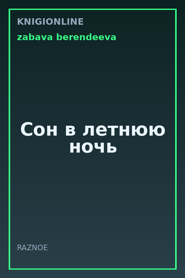 Обложка книги Сон в летнюю ночь