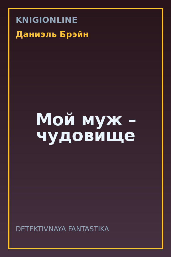 Обложка книги Мой муж – чудовище