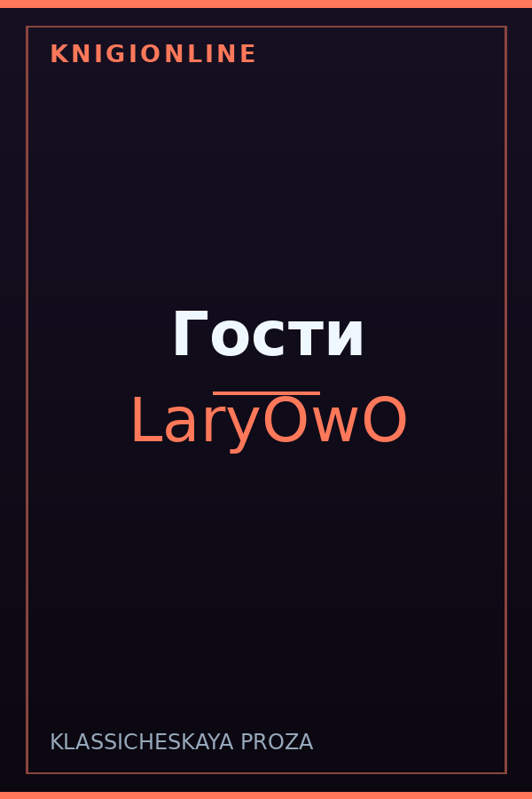 Обложка книги Гости
