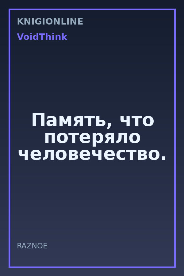 Обложка книги Память, что потеряло человечество.