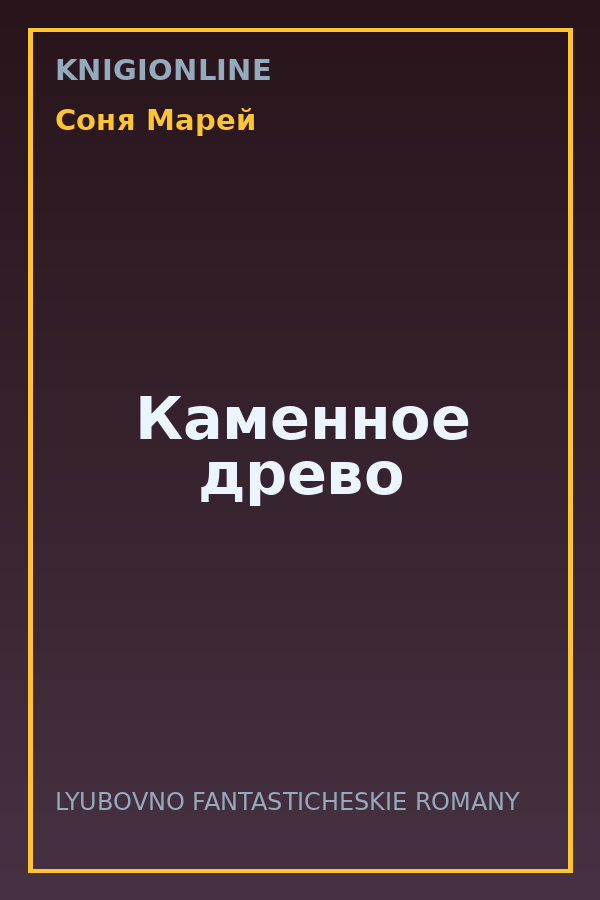 Обложка книги Каменное древо
