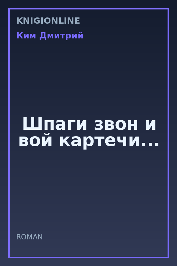 Обложка книги Шпаги звон и вой картечи...