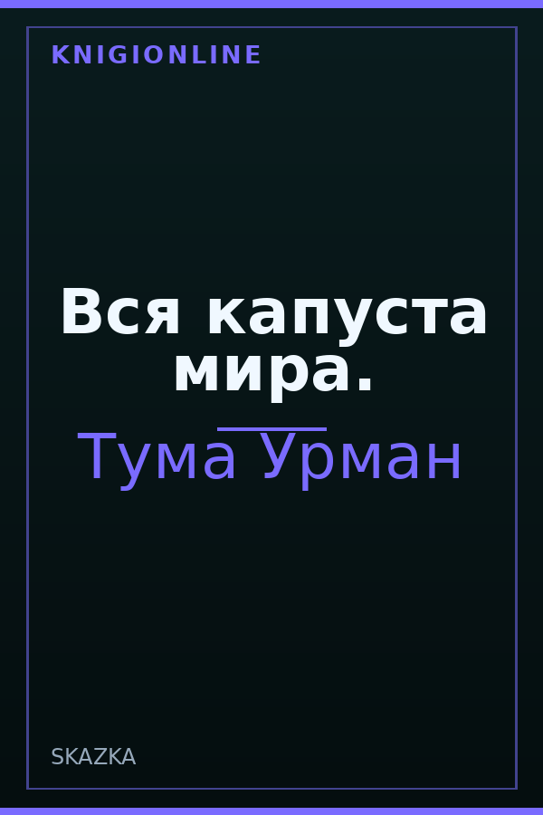 Обложка книги Вся капуста мира.