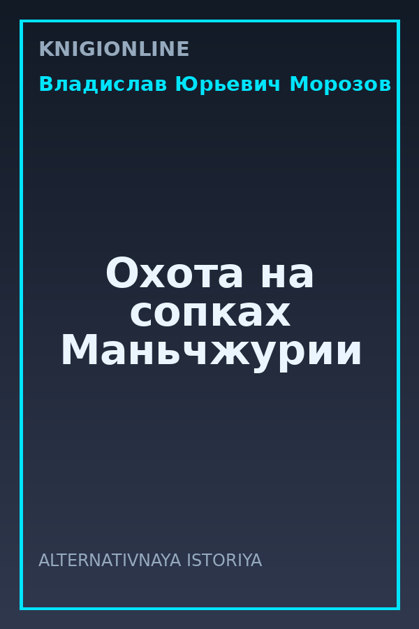Обложка книги Охота на сопках Маньчжурии