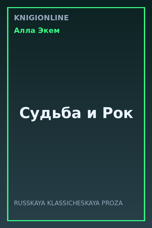 Обложка книги Судьба и Рок