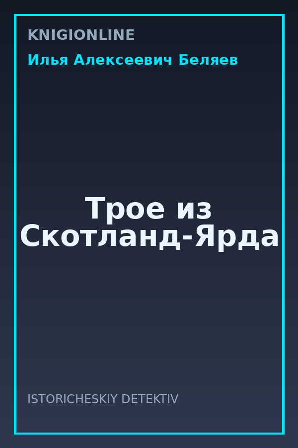 Обложка книги Трое из Скотланд-Ярда
