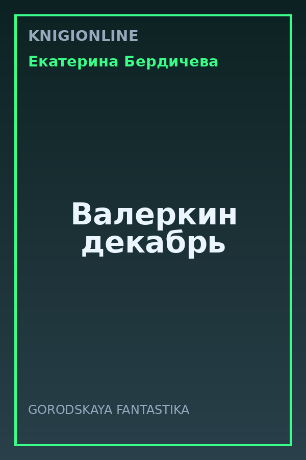 Обложка книги Валеркин декабрь