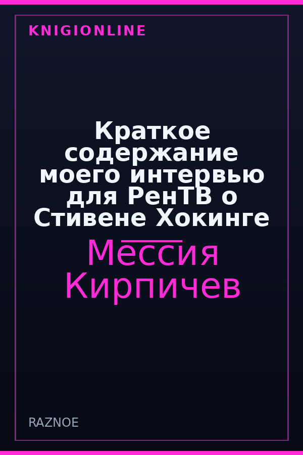 Обложка книги Краткое содержание моего интервью для РенТВ о Стивене Хокинге