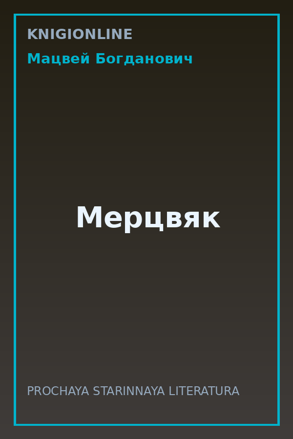 Обложка книги Мерцвяк