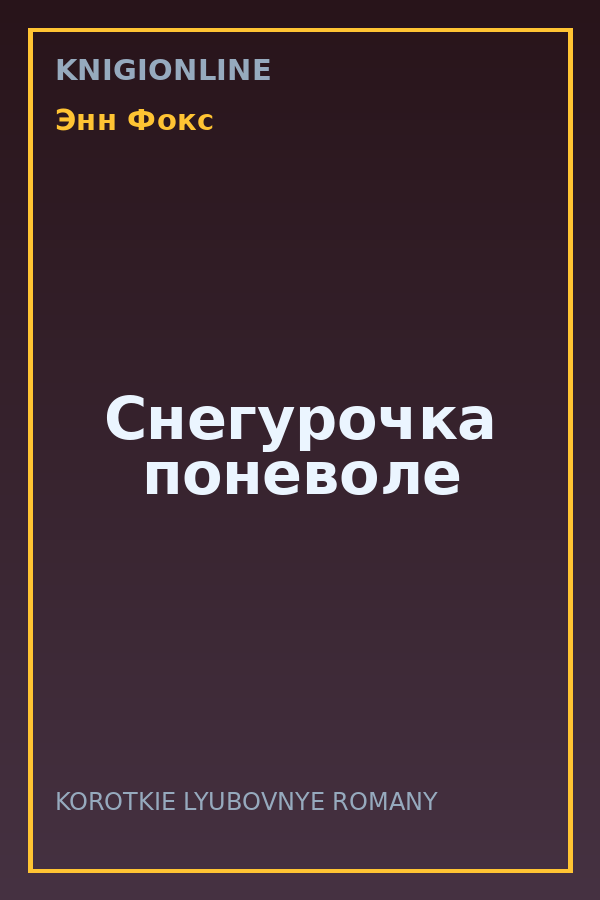 Обложка книги Снегурочка поневоле