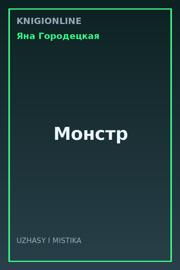 Обложка книги Монстр
