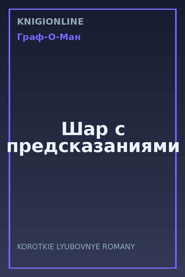 Обложка книги Шар с предсказаниями