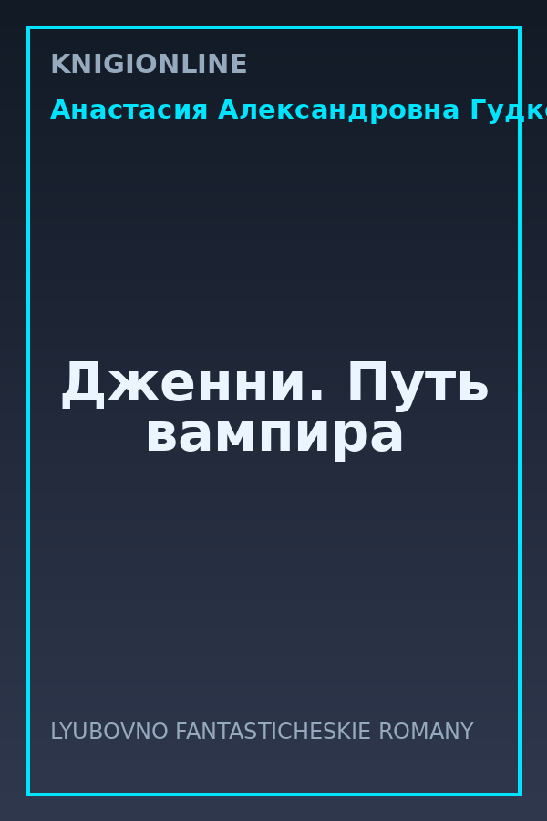 Обложка книги Дженни. Путь вампира