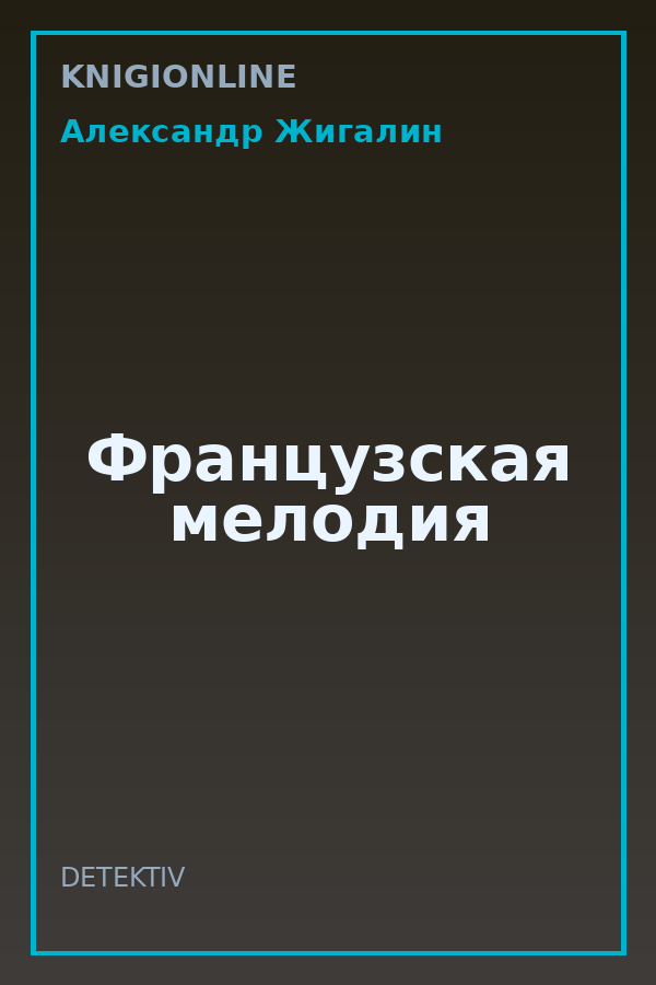 Обложка книги Французская мелодия