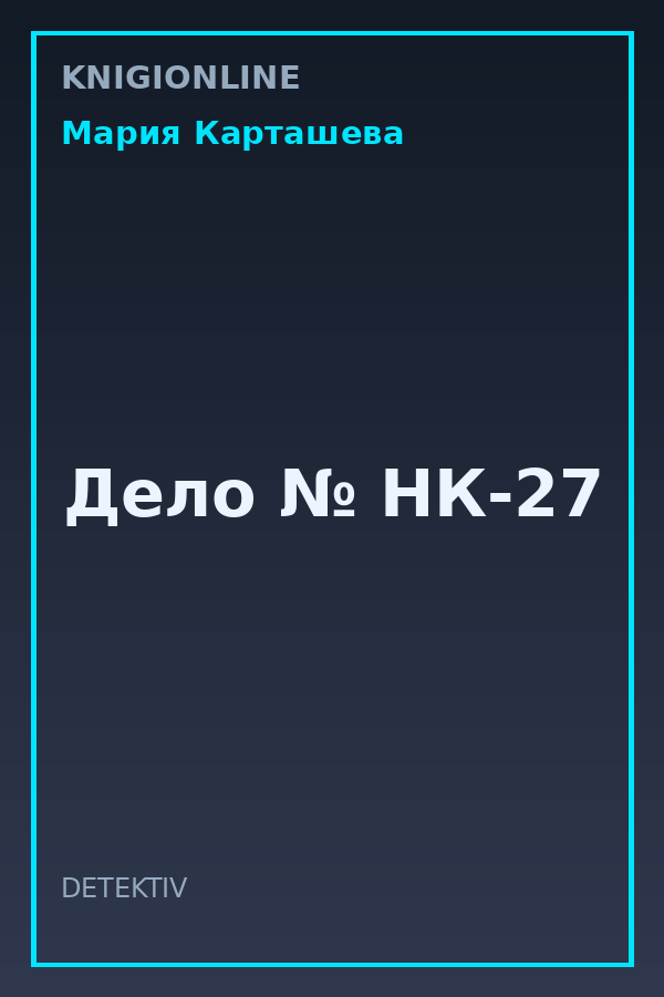 Обложка книги Дело № НК-27