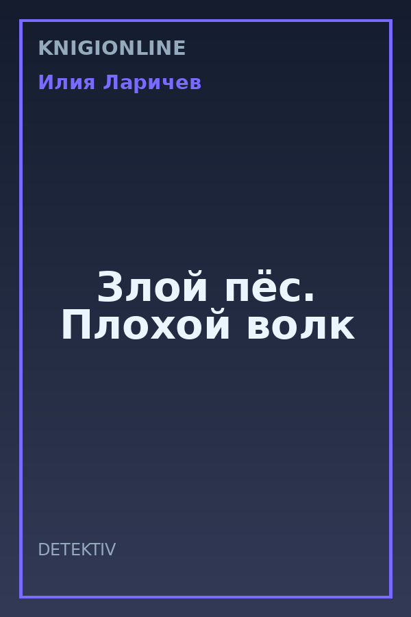 Обложка книги Злой пёс. Плохой волк