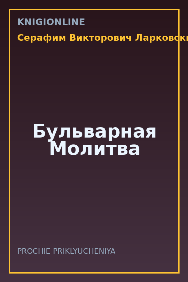 Обложка книги Бульварная Молитва