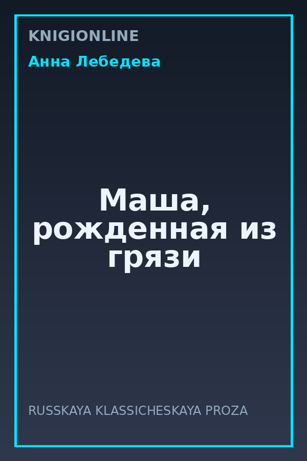 Обложка книги Маша, рожденная из грязи