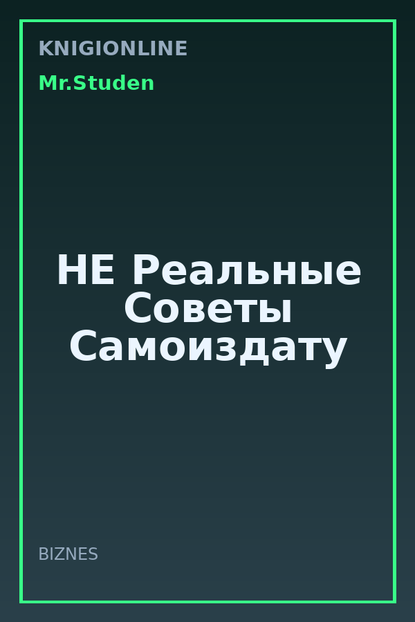 Обложка книги НЕ Реальные Советы Самоиздату