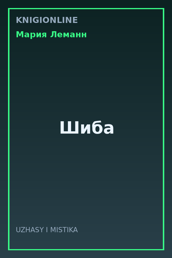 Обложка книги Шиба