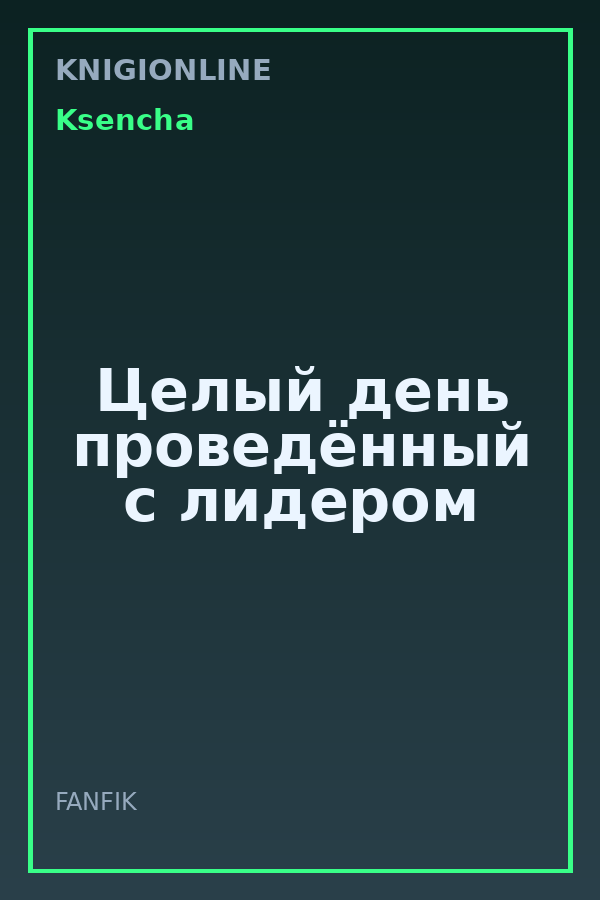 Обложка книги Целый день проведённый с лидером