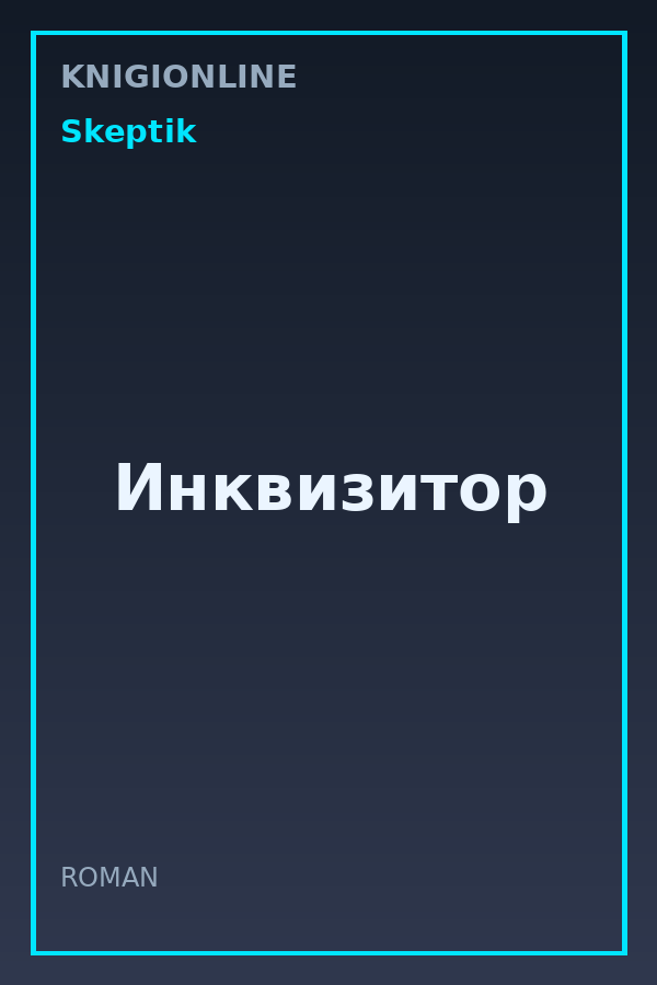 Обложка книги Инквизитор