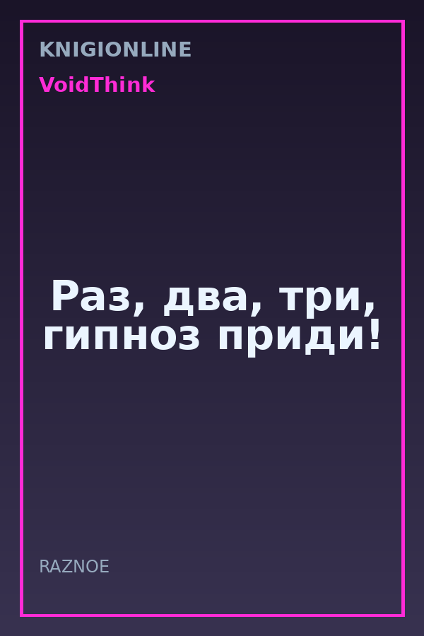 Обложка книги Раз, два, три, гипноз приди!