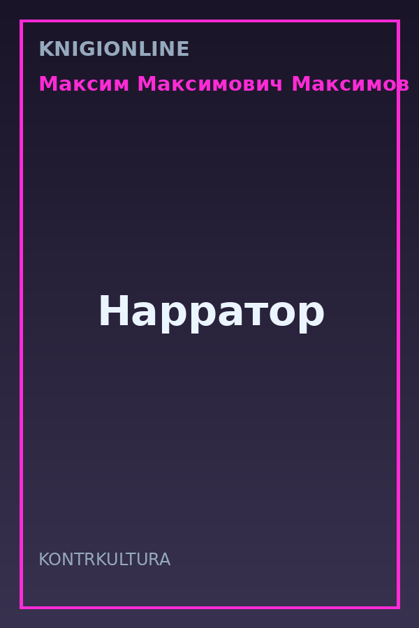 Обложка книги Нарратор