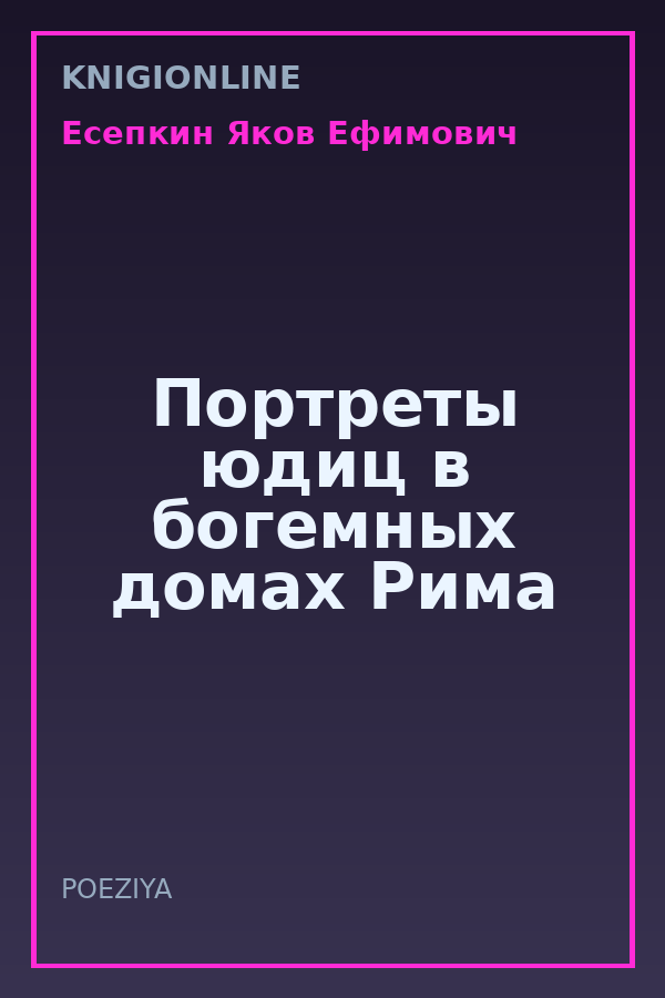 Обложка книги Портреты юдиц в богемных домах Рима