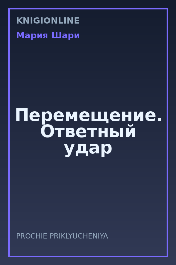 Обложка книги Перемещение. Ответный удар