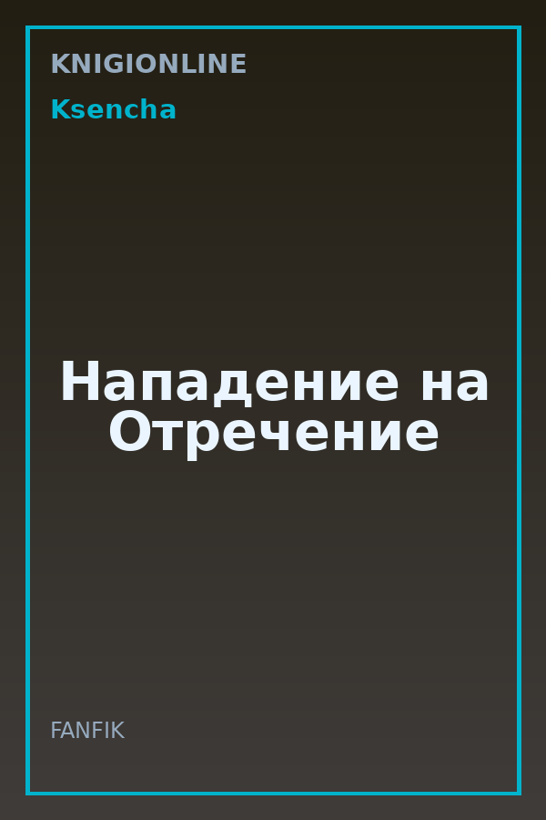 Обложка книги Нападение на Отречение