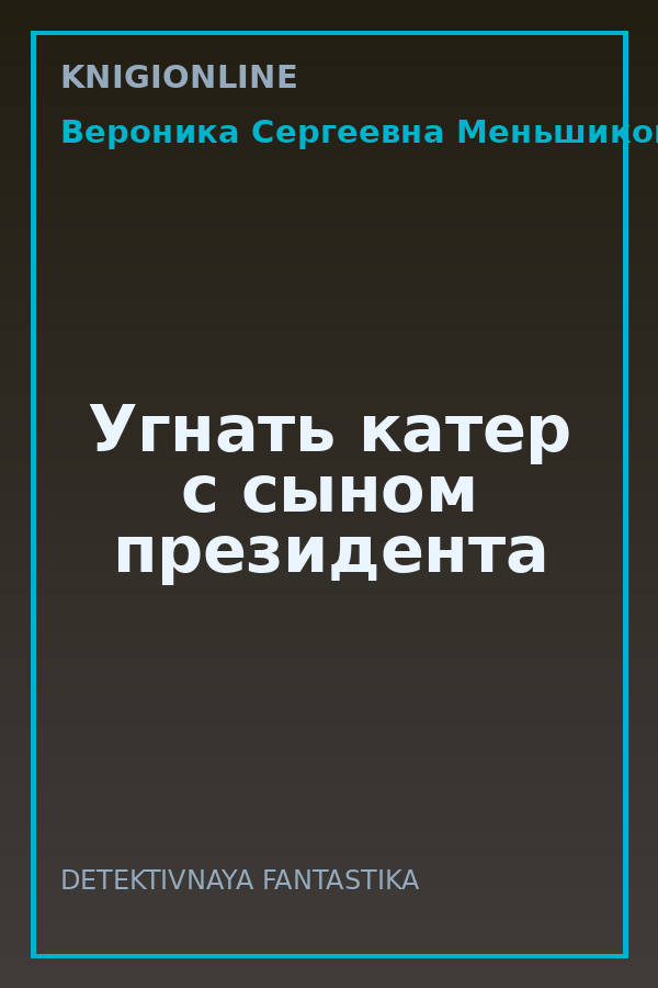 Обложка книги Угнать катер с сыном президента
