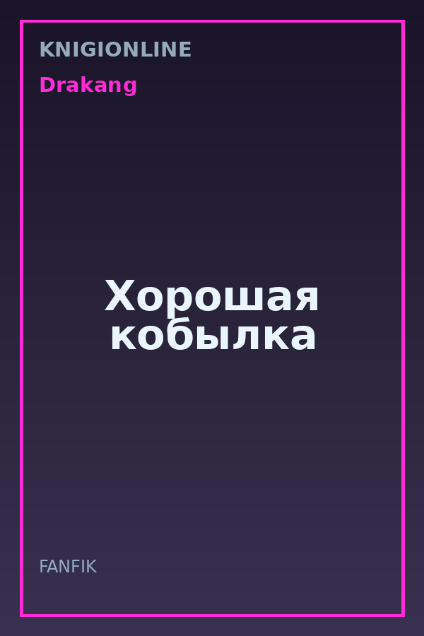 Обложка книги Хорошая кобылка