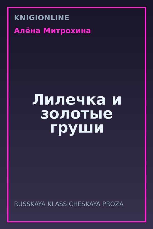 Обложка книги Лилечка и золотые груши
