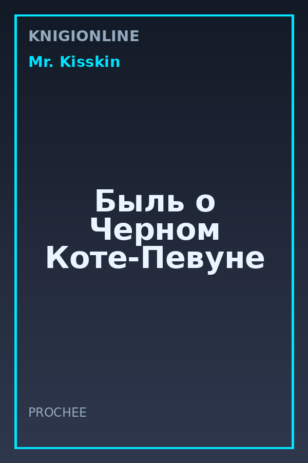 Обложка книги Быль о Черном Коте-Певуне