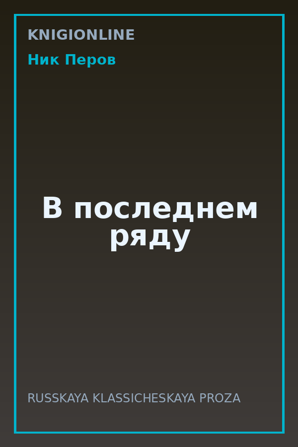 Обложка книги В последнем ряду