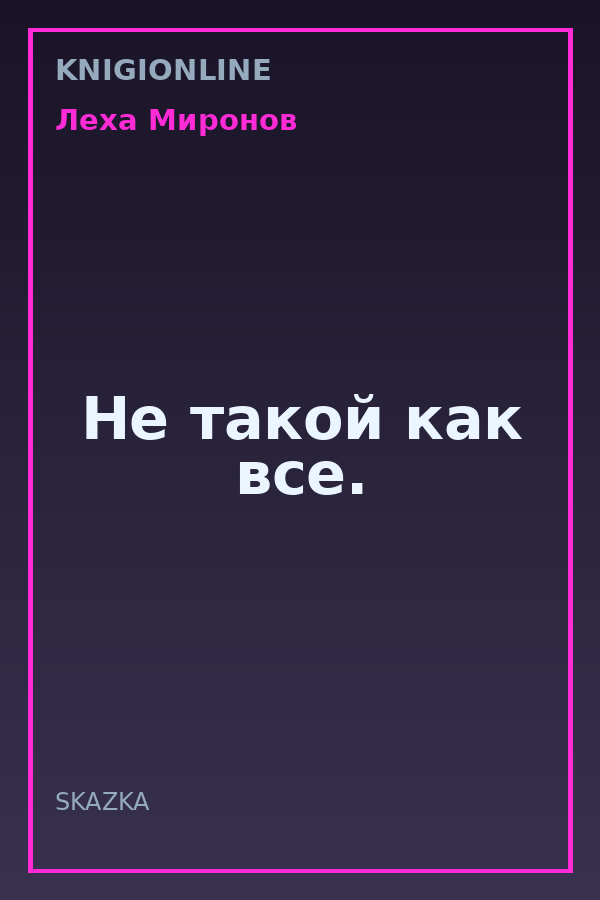 Обложка книги Не такой как все.