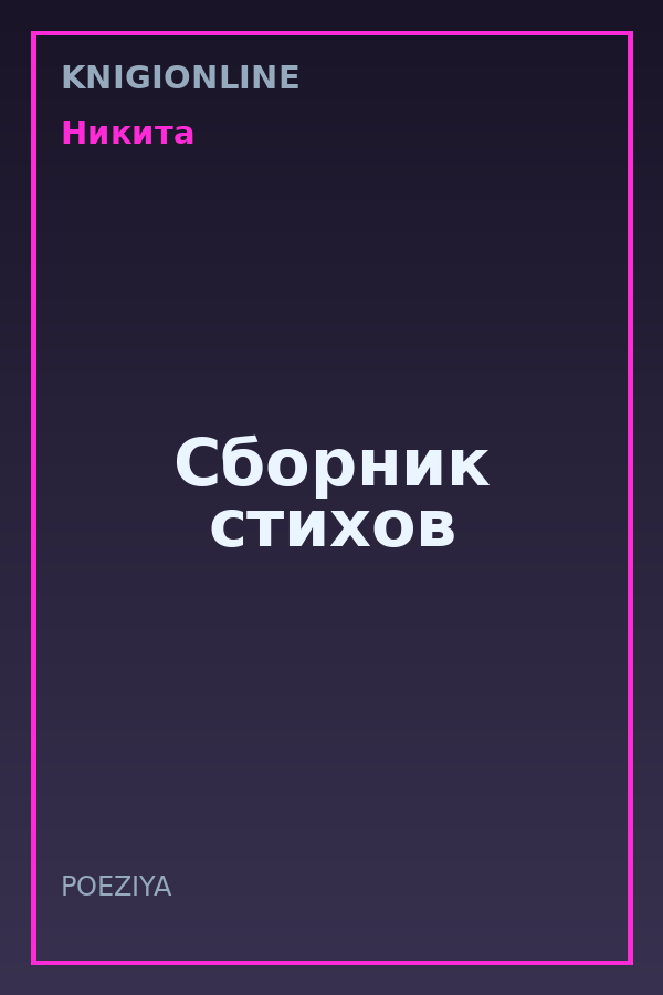 Обложка книги Сборник стихов