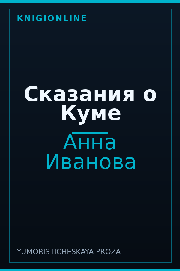 Обложка книги Сказания о Куме