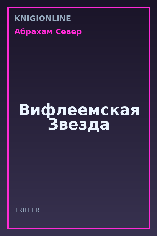 Обложка книги Вифлеемская Звезда