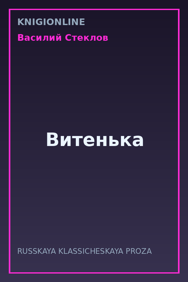 Обложка книги Витенька