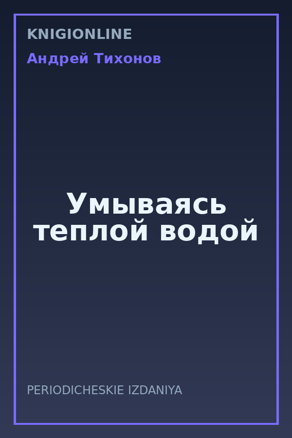 Обложка книги Умываясь теплой водой