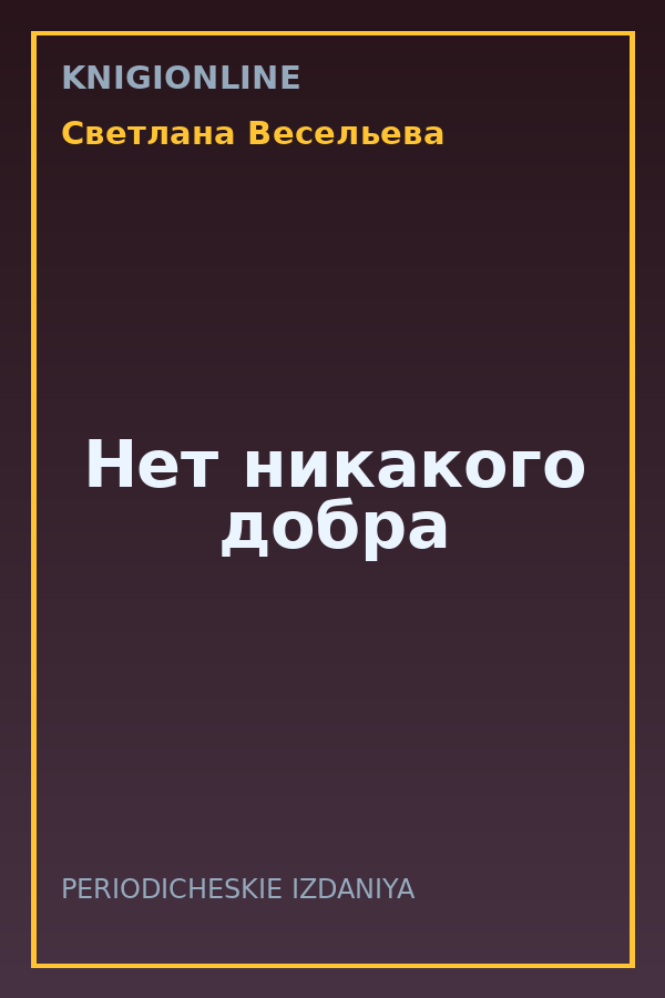 Обложка книги Нет никакого добра