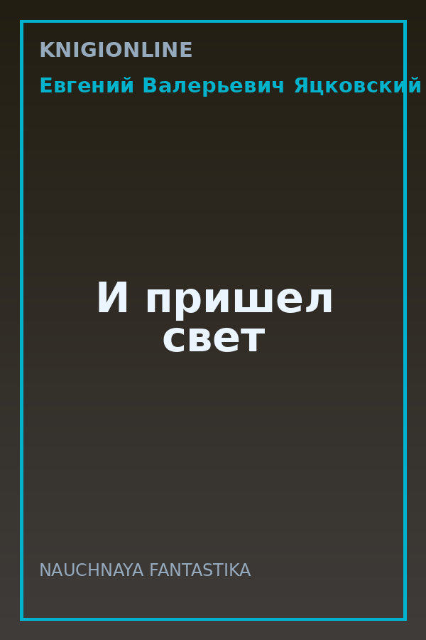 Обложка книги И пришел свет