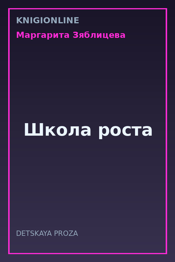 Обложка книги Школа роста