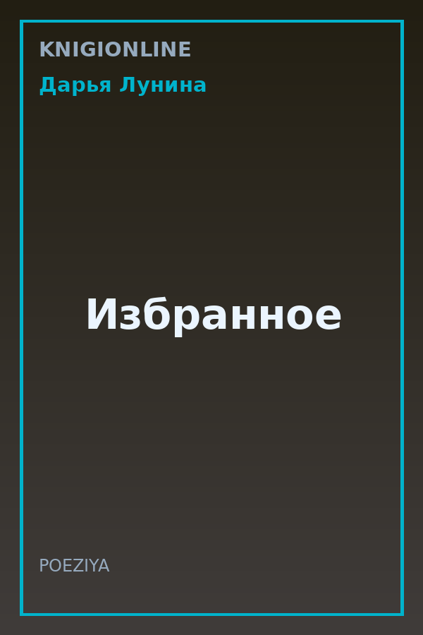 Обложка книги Избранное