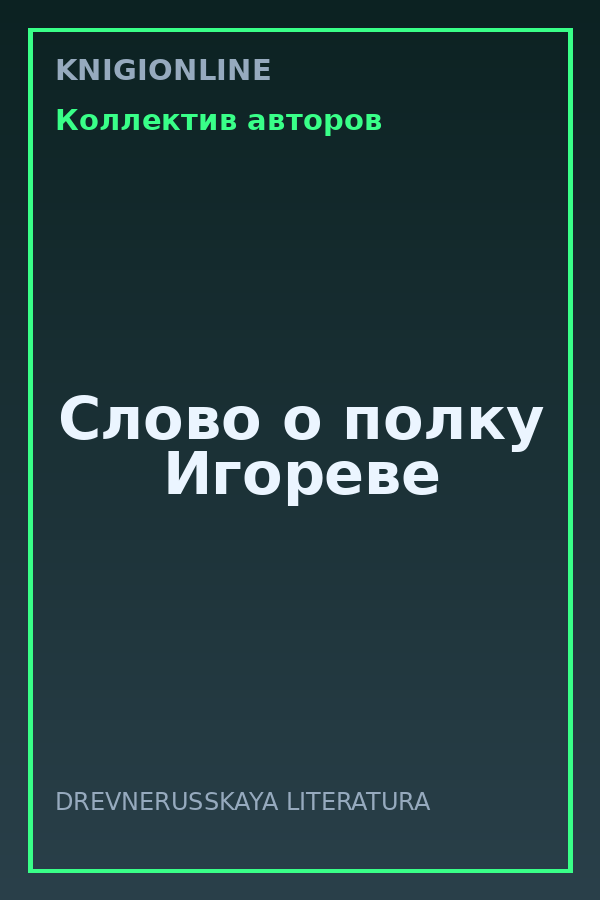 Обложка книги Слово о полку Игореве