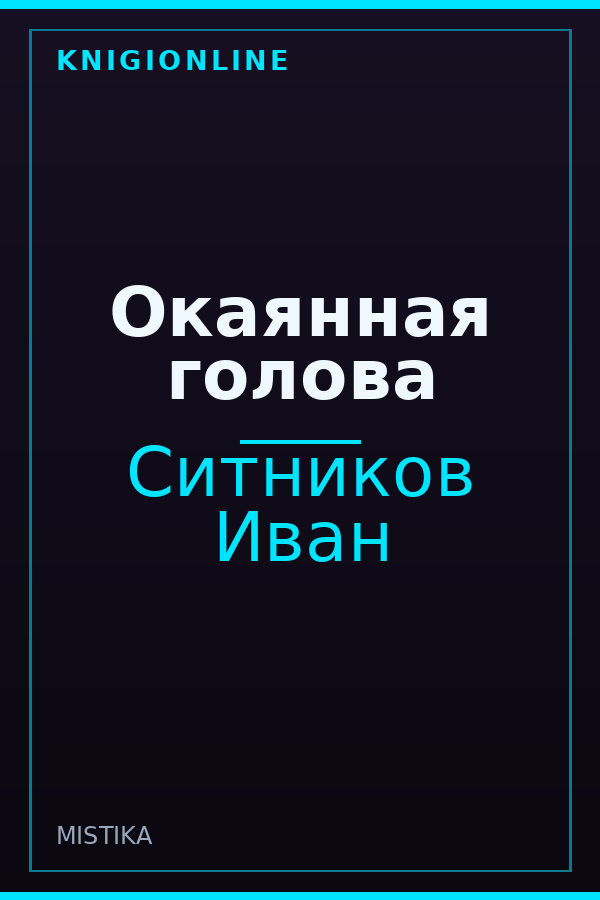 Обложка книги Окаянная голова