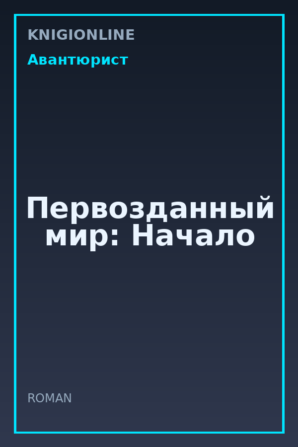 Обложка книги Первозданный мир: Начало